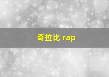 奇拉比 rap